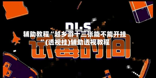 辅助教程“越乡游十三张能不能开挂”(透视挂)辅助透视教程-第2张图片