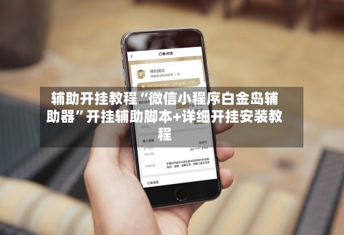 辅助开挂教程“微信小程序白金岛辅助器	”开挂辅助脚本+详细开挂安装教程-第3张图片