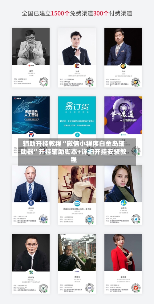 辅助开挂教程“微信小程序白金岛辅助器”开挂辅助脚本+详细开挂安装教程-第2张图片