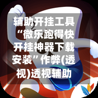 辅助开挂工具“微乐跑得快开挂神器下载安装	”作弊(透视)透视辅助-第2张图片