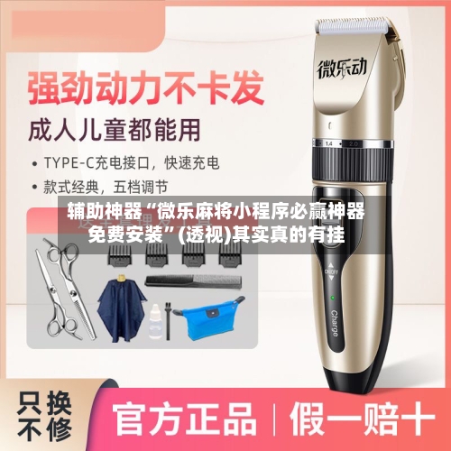 辅助神器“微乐麻将小程序必赢神器免费安装”(透视)其实真的有挂-第2张图片