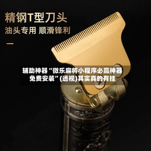 辅助神器“微乐麻将小程序必赢神器免费安装”(透视)其实真的有挂