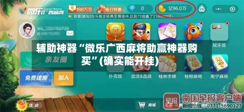 辅助神器“微乐广西麻将助赢神器购买”(确实能开挂)-第2张图片