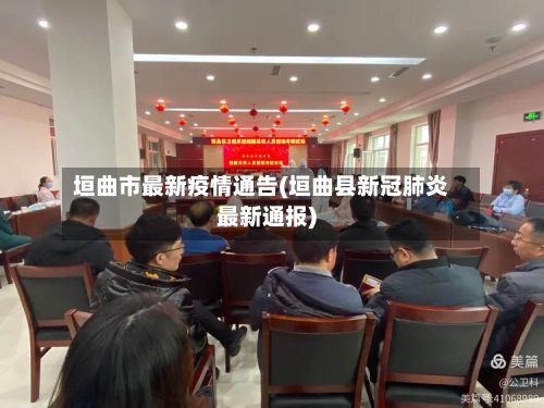 垣曲市最新疫情通告(垣曲县新冠肺炎最新通报)