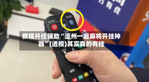 教程开挂辅助“温州一起麻将开挂神器”(透视)其实真的有挂