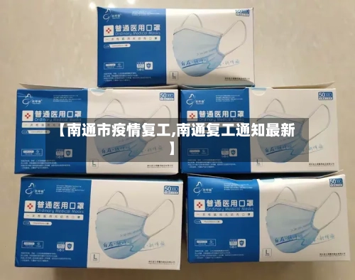 【南通市疫情复工,南通复工通知最新】