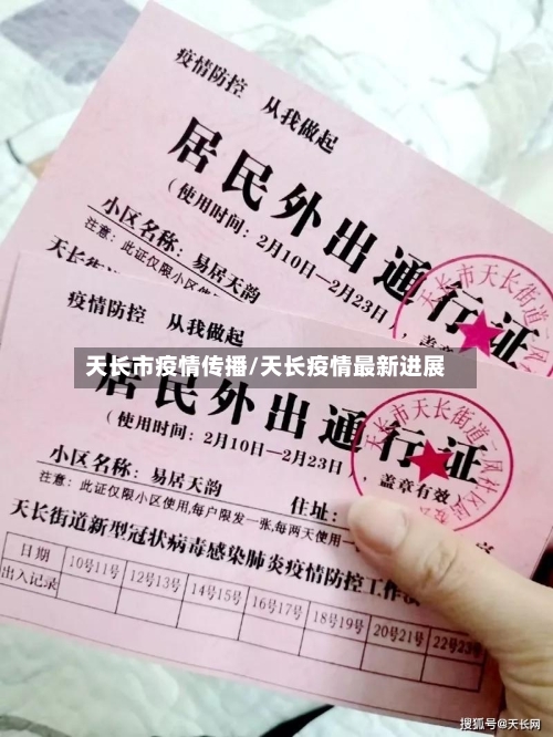 天长市疫情传播/天长疫情最新进展