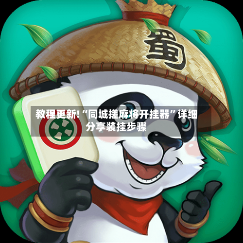 教程更新!“同城搓麻将开挂器”详细分享装挂步骤