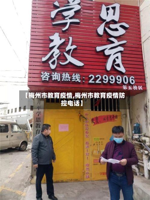 【梅州市教育疫情,梅州市教育疫情防控电话】-第2张图片