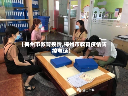 【梅州市教育疫情,梅州市教育疫情防控电话】-第3张图片