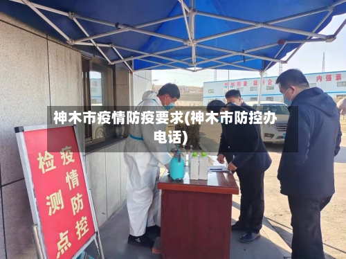 神木市疫情防疫要求(神木市防控办电话)-第2张图片
