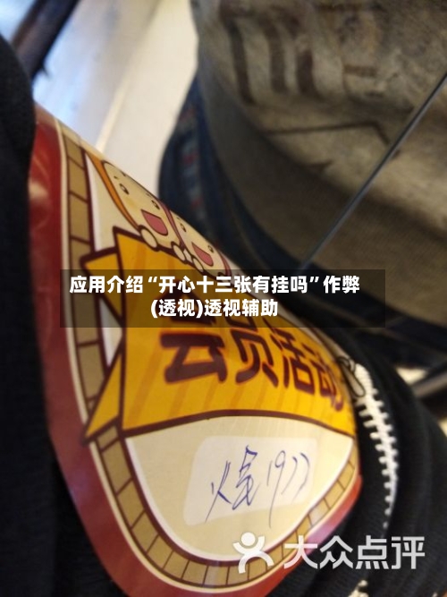 应用介绍“开心十三张有挂吗”作弊(透视)透视辅助-第3张图片