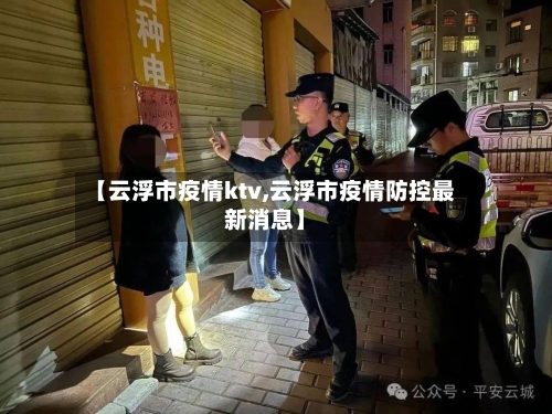 【云浮市疫情ktv,云浮市疫情防控最新消息】-第2张图片