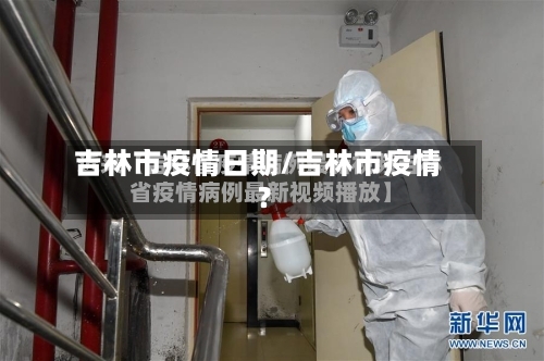吉林市疫情日期/吉林市疫情?-第2张图片