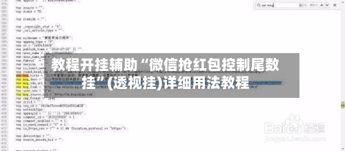 教程开挂辅助“微信抢红包控制尾数挂”(透视挂)详细用法教程