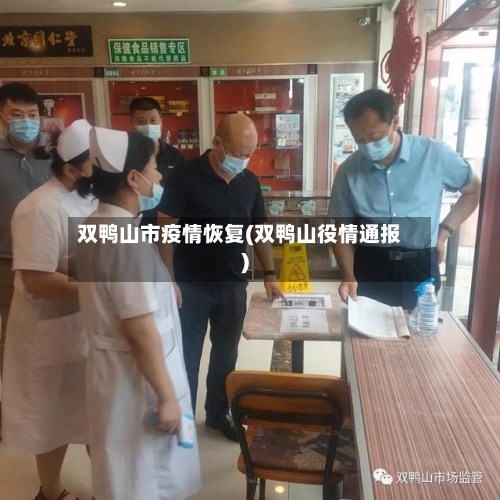 双鸭山市疫情恢复(双鸭山役情通报)-第2张图片
