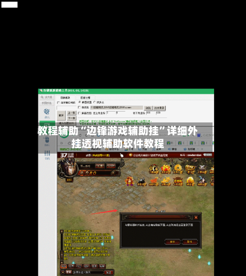 教程辅助“边锋游戏辅助挂	”详细外挂透视辅助软件教程-第2张图片