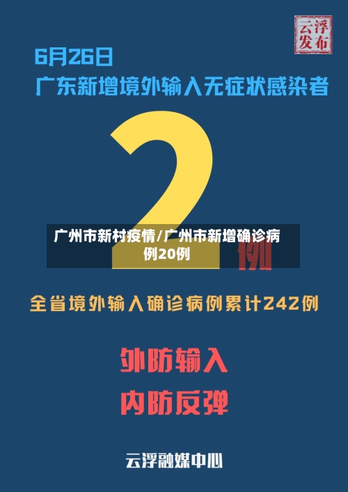 广州市新村疫情/广州市新增确诊病例20例