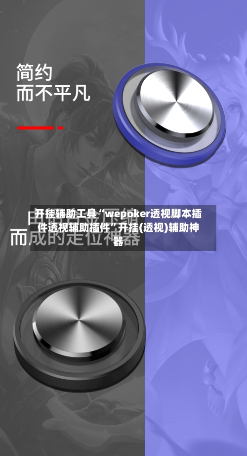 开挂辅助工具“wepoker透视脚本插件透视辅助插件	”开挂(透视)辅助神器-第2张图片