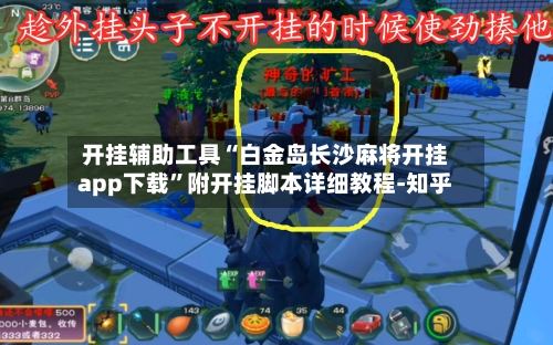 开挂辅助工具“白金岛长沙麻将开挂app下载	”附开挂脚本详细教程-知乎-第2张图片