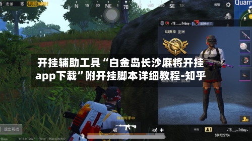 开挂辅助工具“白金岛长沙麻将开挂app下载”附开挂脚本详细教程-知乎-第3张图片