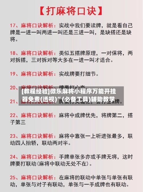 [教程经验]微乐麻将小程序万能开挂器免费(透视)”(必备工具)辅助教学