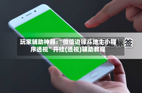 玩家辅助神器:“微信边锋斗地主小程序透视	”开挂(透视)辅助教程-第2张图片