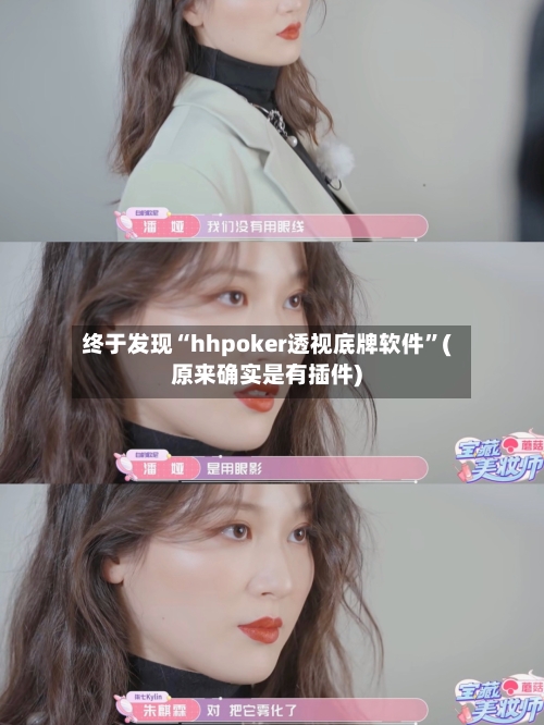 终于发现“hhpoker透视底牌软件”(原来确实是有插件)