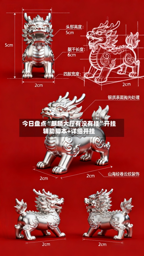 今日盘点“麒麟大厅有没有挂”开挂辅助脚本+详细开挂