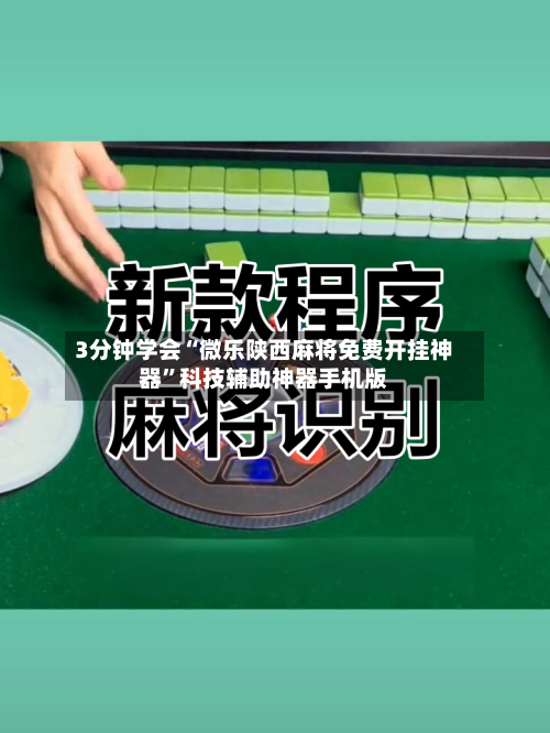 3分钟学会“微乐陕西麻将免费开挂神器”科技辅助神器手机版