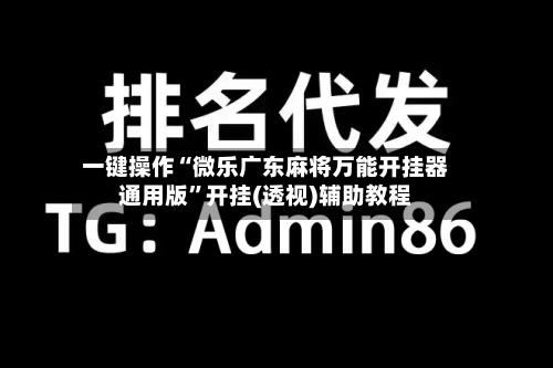 一键操作“微乐广东麻将万能开挂器通用版”开挂(透视)辅助教程-第2张图片
