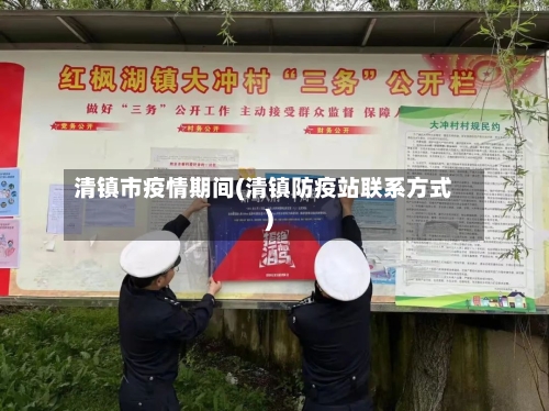 清镇市疫情期间(清镇防疫站联系方式)