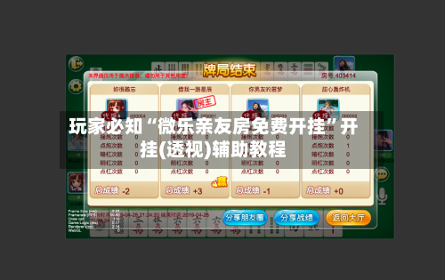 玩家必知“微乐亲友房免费开挂”开挂(透视)辅助教程-第3张图片