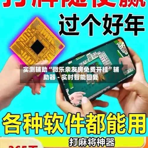 实测辅助“微乐亲友房免费开挂”辅助器 - 实时智能回复