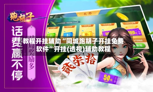 教程开挂辅助“同城跑胡子开挂免费软件”开挂(透视)辅助教程