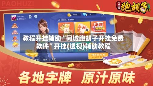 教程开挂辅助“同城跑胡子开挂免费软件”开挂(透视)辅助教程-第2张图片