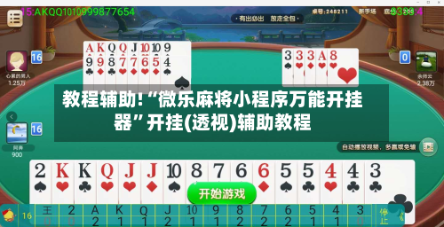 教程辅助!“微乐麻将小程序万能开挂器”开挂(透视)辅助教程-第3张图片