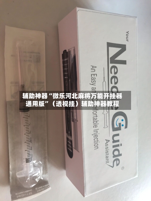 辅助神器“微乐河北麻将万能开挂器通用版”（透视挂）辅助神器教程