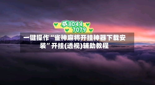 一键操作“雀神麻将开挂神器下载安装”开挂(透视)辅助教程