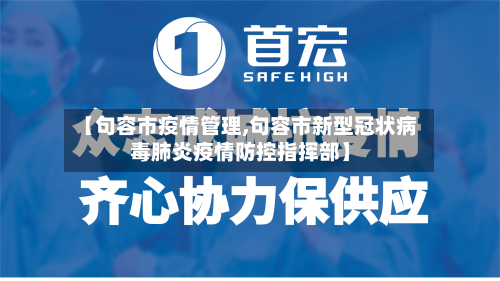 【句容市疫情管理,句容市新型冠状病毒肺炎疫情防控指挥部】-第2张图片
