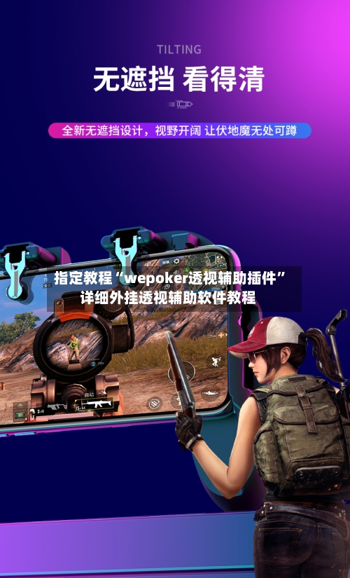 指定教程“wepoker透视辅助插件	”详细外挂透视辅助软件教程-第2张图片