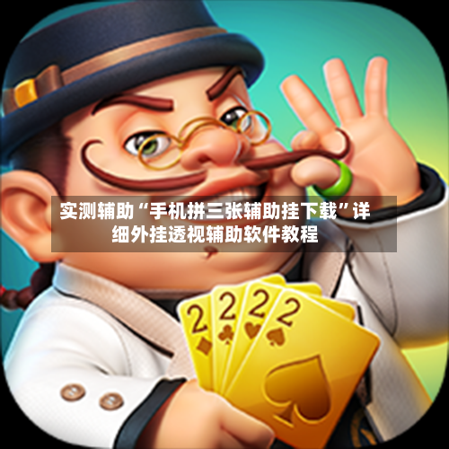 实测辅助“手机拼三张辅助挂下载”详细外挂透视辅助软件教程-第2张图片