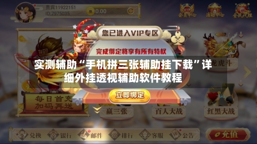 实测辅助“手机拼三张辅助挂下载”详细外挂透视辅助软件教程-第3张图片