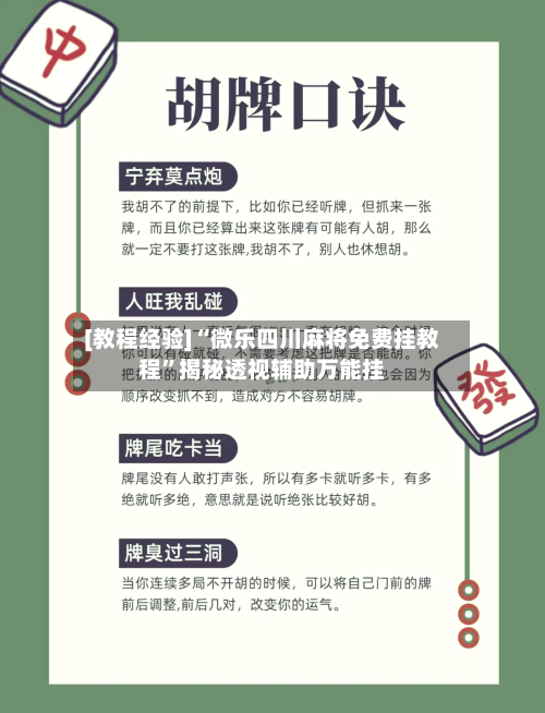 [教程经验]“微乐四川麻将免费挂教程”揭秘透视辅助万能挂-第2张图片