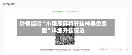 秒懂经验“小程序麻将开挂神器免费版	”详细开挂玩法-第3张图片