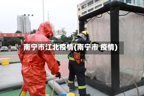 南宁市江北疫情(南宁市 疫情)-第2张图片