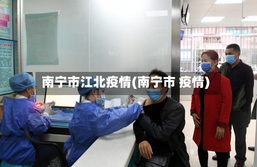 南宁市江北疫情(南宁市 疫情)