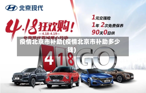 疫情北京市补助(疫情北京市补助多少钱)