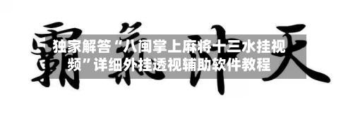 独家解答“八闽掌上麻将十三水挂视频”详细外挂透视辅助软件教程-第3张图片