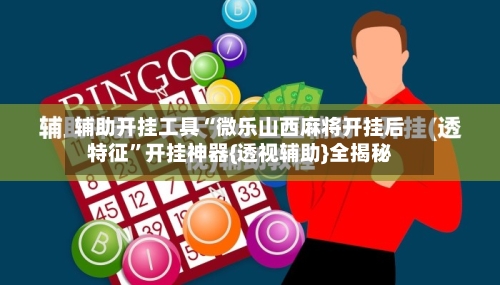 辅助开挂工具“微乐山西麻将开挂后特征	”开挂神器{透视辅助}全揭秘-第2张图片